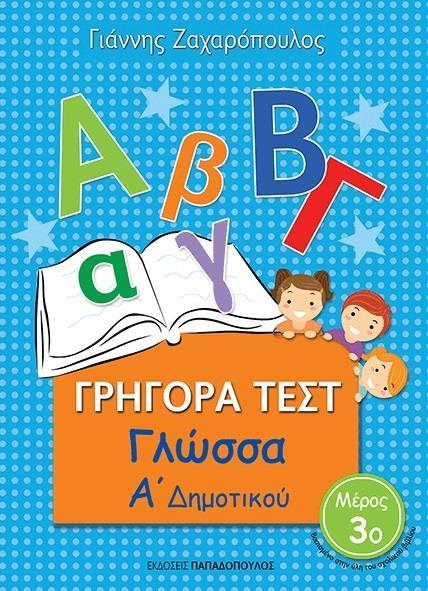 ΓΡΗΓΟΡΑ ΤΕΣΤ: ΓΛΩΣΣΑ Α ΔΗΜΟΤΙΚΟΥ - ΤΟΜΟΣ: 3