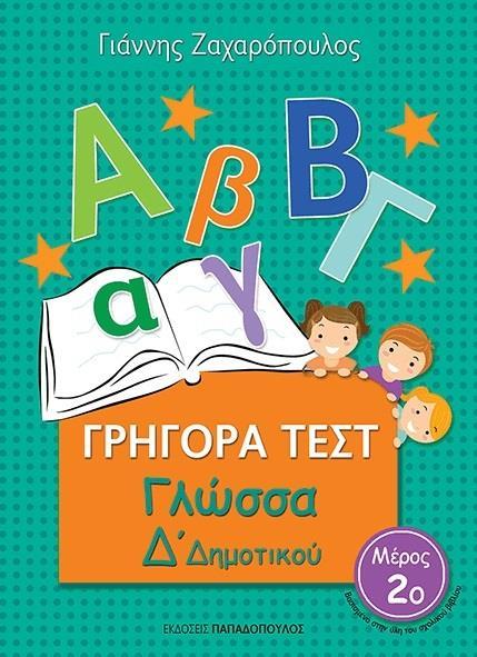 ΓΡΗΓΟΡΑ ΤΕΣΤ: ΓΛΩΣΣΑ Δ ΔΗΜΟΤΙΚΟΥ - ΤΟΜΟΣ: 2