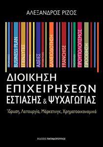 ΔΙΟΙΚΗΣΗ ΕΠΙΧΕΙΡΗΣΕΩΝ ΕΣΤΙΑΣΗΣ ΚΑΙ ΨΥΧΑΓΩΓΙΑΣ