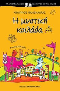 ΤΑ ΑΠΙΘΑΝΑ ΤΑΞΙΔΙΑ ΤΟΥ ΠΕΤΡΟΥ ΚΑΙ ΤΗΣ ΛΥΔΙΑΣ - H ΜΥΣΤΙΚΗ ΚΟΙΛΑΔΑ