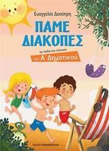 ΠΑΜΕ ΔΙΑΚΟΠΕΣ