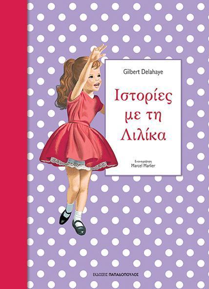 ΙΣΤΟΡΙΕΣ ΜΕ ΤΗ ΛΙΛΙΚΑ 2