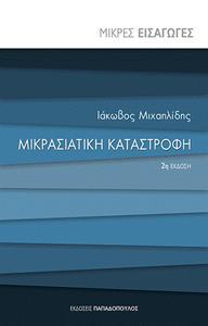 ΜΙΚΡΑΣΙΑΤΙΚΗ ΚΑΤΑΣΤΡΟΦΗ