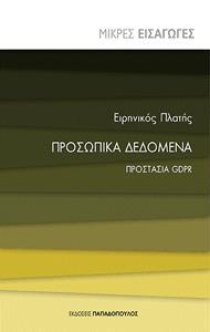 ΠΡΟΣΩΠΙΚΑ ΔΕΔΟΜΕΝΑ