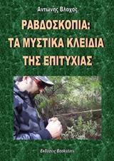 ΡΑΒΔΟΣΚΟΠΙΑ: ΤΑ ΜΥΣΤΙΚΑ ΚΛΕΙΔΙΑ ΤΗΣ ΕΠΙΤΥΧΙΑΣ