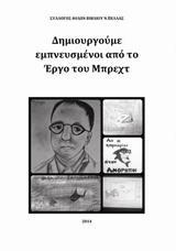 ΔΗΜΙΟΥΡΓΟΥΜΕ ΕΜΠΝΕΥΣΜΕΝΟΙ ΑΠΟ ΤΟ ΕΡΓΟ ΤΟΥ ΜΠΡΕΧΤ