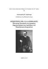 ΔΗΜΗΤΡΙΟΣ ΟΙΚ. ΚΑΛΑΠΟΘΑΚΗΣ