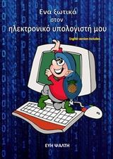 ΕΝΑ ΞΩΤΙΚΟ ΣΤΟΝ ΗΛΕΚΤΡΟΝΙΚΟ ΥΠΟΛΟΓΙΣΤΗ ΜΟΥ