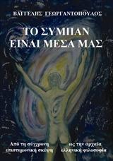 ΤΟ ΣΥΜΠΑΝ ΕΙΝΑΙ ΜΕΣΑ ΜΑΣ