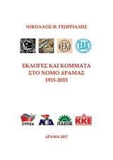 ΕΚΛΟΓΕΣ ΚΑΙ ΚΟΜΜΑΤΑ ΣΤΟ ΝΟΜΟ ΔΡΑΜΑΣ 1915-2015