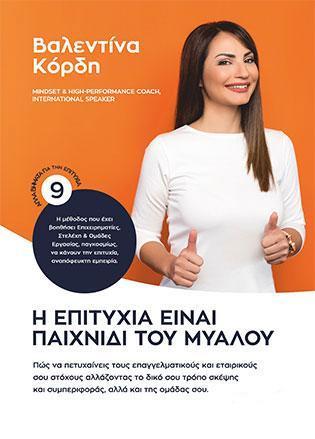 Η ΕΠΙΤΥΧΙΑ ΕΙΝΑΙ ΠΑΙΧΝΙΔΙ ΤΟΥ ΜΥΑΛΟΥ
