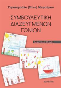 ΣΥΜΒΟΥΛΕΥΤΙΚΗ ΔΙΑΖΕΥΓΜΕΝΩΝ ΓΟΝΕΩΝ - ΠΡΑΚΤΙΚΟΣ ΟΔΗΓΟΣ