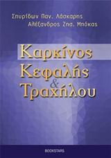 ΚΑΡΚΙΝΟΣ ΚΕΦΑΛΗΣ ΚΑΙ ΤΡΑΧΗΛΟΥ