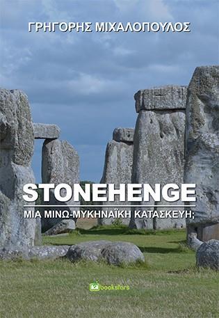 STONEHENGE, ΜΙΑ ΜΙΝΩ-ΜΥΚΗΝΑΙΚΗ ΚΑΤΑΚΕΥΗ;