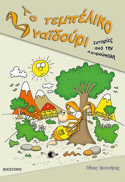 ΙΣΤΟΡΙΕΣ ΑΠΟ ΤΗΝ ΑΧΥΡΟΥΠΟΛΗ: ΤΟ ΤΕΜΠΕΛΙΚΟ ΓΑΙΔΟΥΡΙ