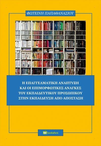 Η ΕΠΑΓΓΕΛΜΑΤΙΚΗ ΑΝΑΠΤΥΞΗ ΚΑΙ ΟΙ ΕΠΙΜΟΡΦΩΤΙΚΕΣ ΑΝΑΓΚΕΣ ΤΟΥ ΕΚΠΑΙΔΕΥΤΙΚΟΥ ΠΡΟΣΩΠΙΚΟΥ ΣΤΗΝ ΕΚΠΑΙΔΕΥΣΗ ΑΠΟ ΑΠΟΣΤΑΣΗ