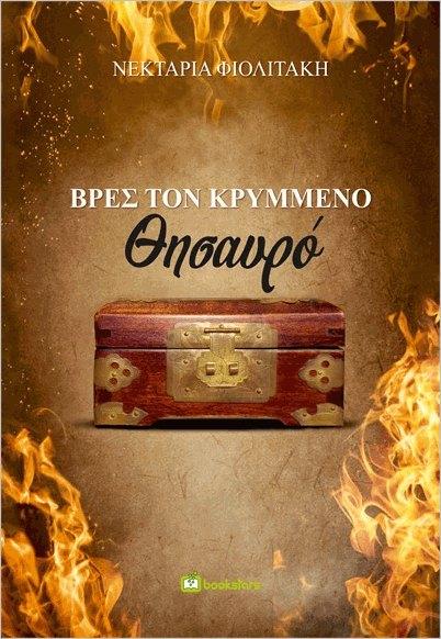 ΒΡΕΣ ΤΟΝ ΚΡΥΜΜΕΝΟ ΘΗΣΑΥΡΟ