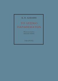 Κ. Π. ΚΑΒΑΦΗ: ΤΟ ΛΕΞΙΚΟ ΠΑΡΑΘΕΜΑΤΩΝ