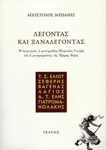 ΛΕΓΟΝΤΑΣ ΚΑΙ ΞΑΝΑΛΕΓΟΝΤΑΣ