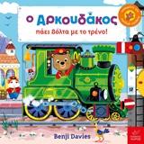 Ο ΑΡΚΟΥΔΑΚΟΣ ΠΑΕΙ ΒΟΛΤΑ ΜΕ ΤΟ ΤΡΕΝΟ!