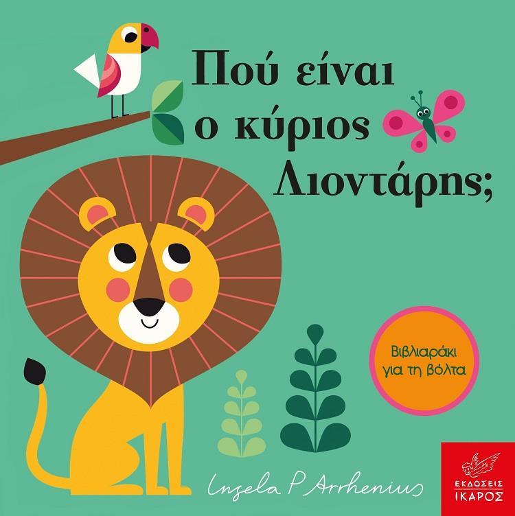 ΠΟΥ ΕΙΝΑΙ Ο ΚΥΡΙΟΣ ΛΙΟΝΤΑΡΗΣ;