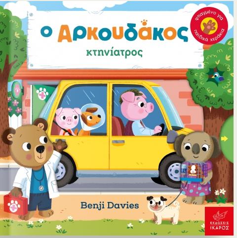 Ο ΑΡΚΟΥΔΑΚΟΣ ΚΤΗΝΙΑΤΡΟΣ
