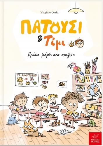ΠΑΤΟΥΣΙ ΚΑΙ ΤΙΜΙ: ΠΡΩΤΗ ΜΕΡΑ ΣΤΟ ΣΧΟΛΕΙΟ!