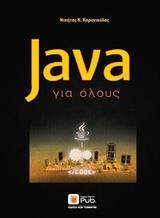 JAVA ΓΙΑ ΟΛΟΥΣ