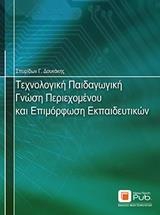 ΤΕΧΝΟΛΟΓΙΚΗ ΠΑΙΔΑΓΩΓΙΚΗ ΓΝΩΣΗ ΠΕΡΙΕΧΟΜΕΝΟΥ ΚΑΙ ΕΠΙΜΟΡΦΩΣΗ ΕΚΠΑΙΔΕΥΤΙΚΩΝ