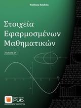 ΣΤΟΙΧΕΙΑ ΕΦΑΡΜΟΣΜΕΝΩΝ ΜΑΘΗΜΑΤΙΚΩΝ