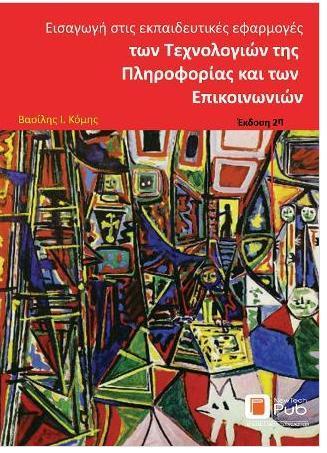 ΕΙΣΑΓΩΓΗ ΣΤΙΣ ΕΚΠΑΙΔΕΥΤΙΚΕΣ ΕΦΑΡΜΟΓΕΣ ΤΩΝ ΤΕΧΝΟΛΟΓΙΩΝ ΤΗΣ ΠΛΗΡΟΦΟΡΙΚΗΣ ΚΑΙ ΤΩΝ ΕΠΙΚΟΙΝΩΝΙΩΝ (2η ΕΚΔΟΣΗ)