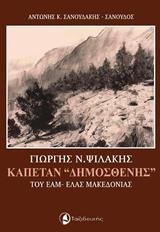 ΓΙΩΡΓΗΣ Ν. ΨΙΛΑΚΗΣ, ΚΑΠΕΤΑΝ "ΔΗΜΟΣΘΕΝΗΣ" ΤΟΥ ΕΑΜ-ΕΛΑΣ ΜΑΚΕΔΟΝΙΑΣ