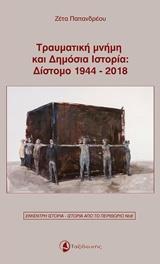 ΤΡΑΥΜΑΤΙΚΗ ΜΝΗΜΗ ΚΑΙ ΔΗΜΟΣΙΑ ΙΣΤΟΡΙΑ: ΔΙΣΤΟΜΟ 1944-2018