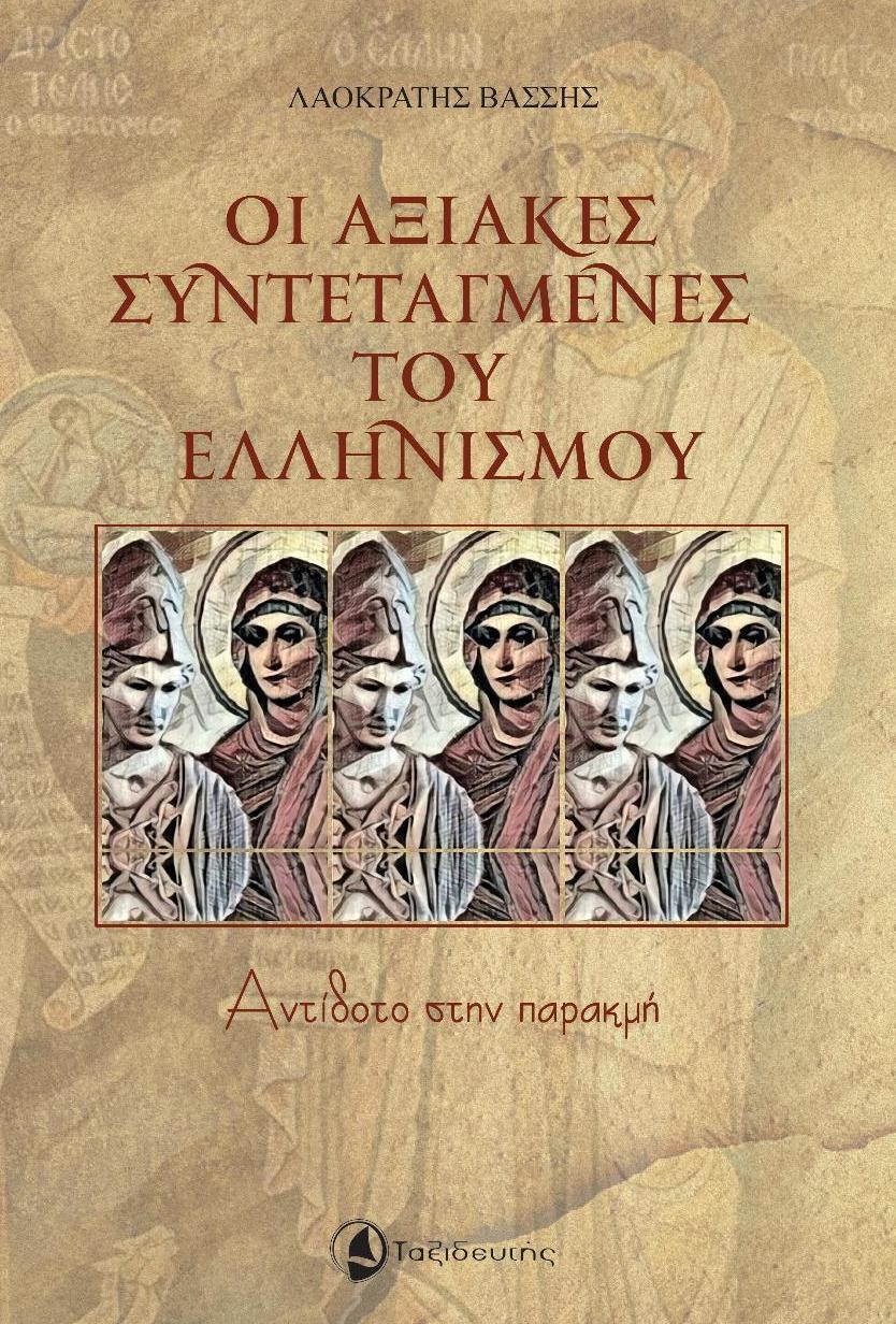 ΟΙ ΑΞΙΑΚΕΣ ΣΥΝΤΕΤΑΓΜΕΝΕΣ ΤΟΥ ΕΛΛΗΝΙΣΜΟΥ