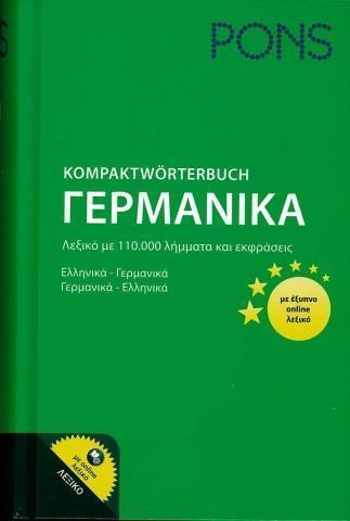 PONS KOMPAKTSWORTERBUCH (+ONLINE)  ΓΕΡΜANOΕΛΛHNIKO-ΕΛΛHNOΓΕΡΜANIKO (ΜΕΣΑΙΟ)