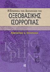 Η ΕΡΜΗΝΕΙΑ ΤΩΝ ΔΙΑΤΑΡΑΧΩΝ ΟΞΕΟΒΑΣΙΚΗΣ ΙΣΟΡΡΟΠΙΑΣ