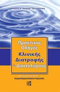 ΠΡΑΚΤΙΚΟΣ ΟΔΗΓΟΣ ΚΛΙΝΙΚΗΣ ΔΙΑΤΡΟΦΗΣ ΓΙΑ ΔΙΑΙΤΟΛΟΓΟΥΣ