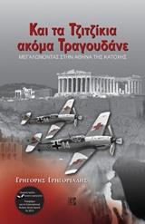 ΚΑΙ ΤΑ ΤΖΙΤΖΙΚΙΑ ΑΚΟΜΑ ΤΡΑΓΟΥΔΑΝΕ