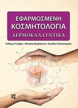 ΕΦΑΡΜΟΣΜΕΝΗ ΚΟΣΜΗΤΟΛΟΓΙΑ: ΔΕΡΜΟΚΑΛΛΥΝΤΙΚΑ