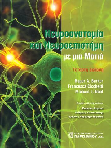ΝΕΥΡΟΑΝΑΤΟΜΙΑ ΚΑΙ ΝΕΥΡΟΕΠΙΣΤΗΜΗ ΜΕ ΜΙΑ ΜΑΤΙΑ
