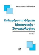 ΕΝΔΙΑΦΕΡΟΝΤΑ ΘΕΜΑΤΑ ΜΑΙΕΥΤΙΚΗΣ - ΓΥΝΑΙΚΟΛΟΓΙΑΣ