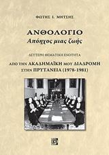 ΑΝΘΟΛΟΓΙΟ: ΑΠΟΗΧΟΣ ΜΙΑΣ ΖΩΗΣ