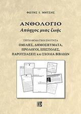 ΑΝΘΟΛΟΓΙΟ: ΑΠΟΗΧΟΣ ΜΙΑΣ ΖΩΗΣ
