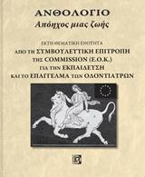 ΑΠΟΗΧΟΣ ΜΙΑΣ ΖΩΗΣ: ΑΠΟ ΤΗ ΣΥΜΒΟΥΛΕΥΤΙΚΗ ΕΠΙΤΡΟΠΗ ΤΗΣ COMMISSION (ΕΟΚ) ΓΙΑ ΤΗΝ ΕΚΠΑΙΔΕΥΣΗ ΚΑΙ ΤΟ ΕΠΑΓΓΕΛΜΑ ΤΩΝ ΟΔΟΝΤΙΑΤΡΩΝ