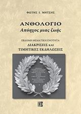 ΑΝΘΟΛΟΓΙΟ: ΑΠΟΗΧΟΣ ΜΙΑΣ ΖΩΗΣ