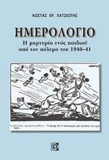 ΗΜΕΡΟΛΟΓΙΟ: Η ΜΑΡΤΥΡΙΑ ΕΝΟΣ ΠΑΙΔΙΟΥ ΑΠΟ ΤΟΝ ΠΟΛΕΜΟ ΤΟΥ 1940-41