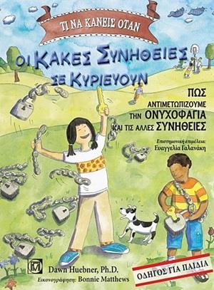 ΤΙ ΝΑ ΚΑΝΕΙΣ ΟΤΑΝ ΟΙ ΚΑΚΕΣ ΣΥΝΗΘΕΙΕΣ ΣΕ ΚΥΡΙΕΥΟΥΝ