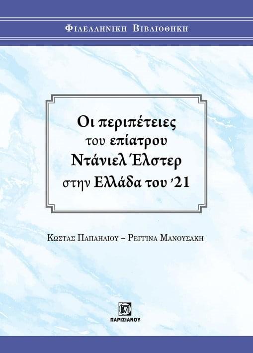 ΟΙ ΠΕΡΙΠΕΤΕΙΕΣ ΤΟΥ ΕΠΙΑΤΡΟΥ ΝΤΑΝΙΕΛ ΕΛΣΤΕΡ ΣΤΗΝ ΕΛΛΑΔΑ ΤΟΥ '21