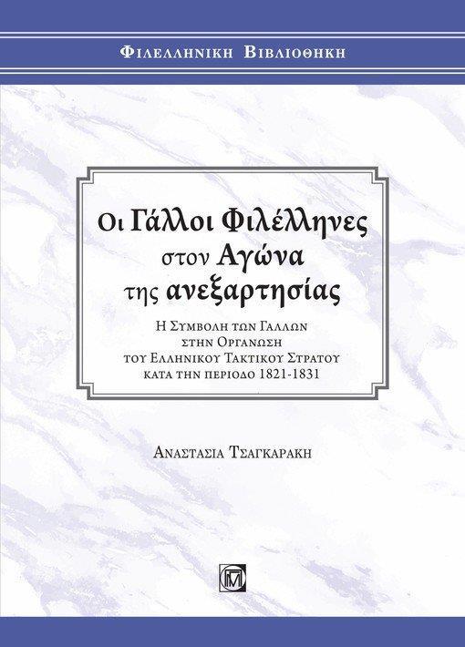 ΟΙ ΓΑΛΛΟΙ ΦΙΛΕΛΛΗΝΕΣ ΣΤΟΝ ΑΓΩΝΑ ΤΗΣ ΑΝΕΞΑΡΤΗΣΙΑΣ