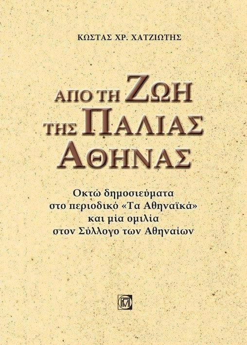 ΑΠΟ ΤΗΝ ΖΩΗ ΤΗΣ ΠΑΛΙΑΣ ΑΘΗΝΑΣ